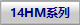 14HMϵ