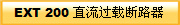 EXT 200 直流过载断路器