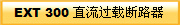 EXT 300 直流过载断路器