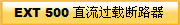 EXT 500 直流过载断路器