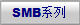 SMB系列