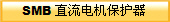 SMB 直流电机保护器 