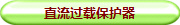 直流过载保护器