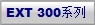 EXT 300系列