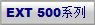 EXT 500系列