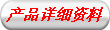 产品详细资料