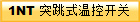 1NT 突跳式温控开关