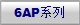 6AP系列