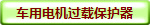 车用电机过载保护器 