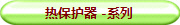 热保护器 -系列