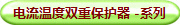 电流温度双重保护器 -系列