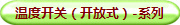 温度开关（开放式）-系列