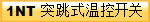 1NT 突跳式温控开关