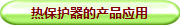 热保护器的产品应用