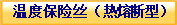温度保险丝(热熔断型)
